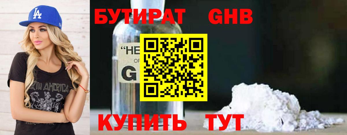 Бутират бутандиол  Вход с VPN  Абакан 