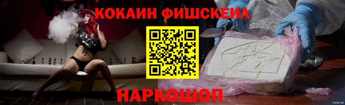 Кокаин Fish Scale  Cocaine Fish Scale  Абакан  Кокаин  Вход с VPN 